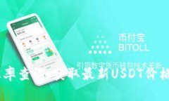 USDT实时汇率查询：获取最