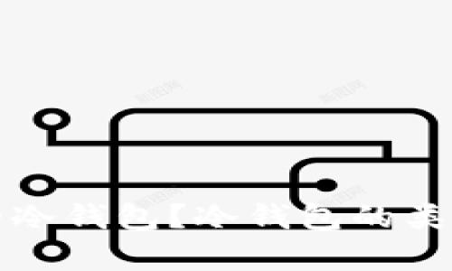 什么是国外的冷钱包？冷钱包的类型与优势解析