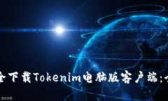 如何安全下载Tokenim电脑版