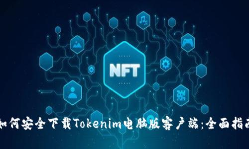 如何安全下载Tokenim电脑版客户端：全面指南
