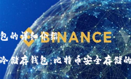 冷储存钱包的详细介绍

深入了解冷储存钱包：比特币安全存储的最佳选择