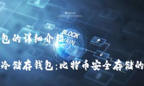 冷储存钱包的详细介绍

深入了解冷储存钱包：比特币安全存储的最佳选择