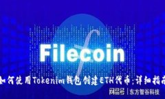 如何使用Tokenim钱包创建