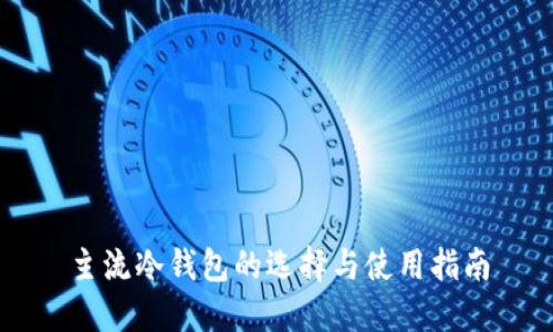 主流冷钱包的选择与使用指南