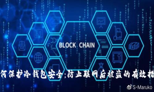 如何保护冷钱包安全：防止联网后被盗的有效措施