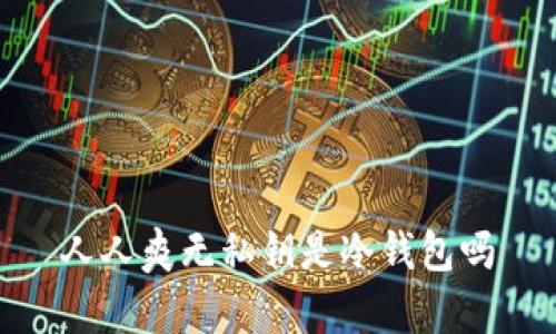 人人爽无私钥是冷钱包吗