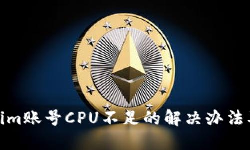 Tokenim账号CPU不足的解决办法及技巧