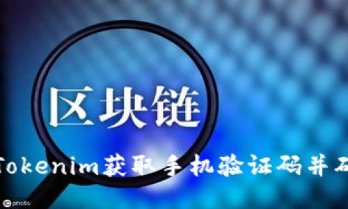如何使用Tokenim获取手机验证码并确保安全性
