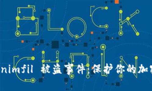 如何应对 Tokenimfil 被盗事件：保护你的加密资产安全指南