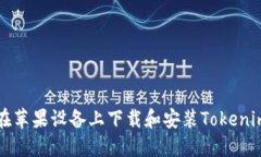 如何在苹果设备上下载和