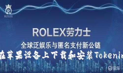 如何在苹果设备上下载和安装Tokenim应用