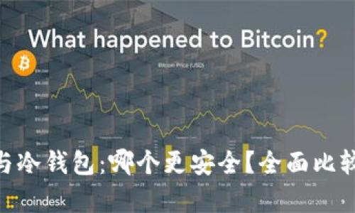 imkey与冷钱包：哪个更安全？全面比较与分析