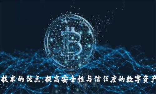 多重签名技术的优点：提高安全性与信任度的数字资产保护方式