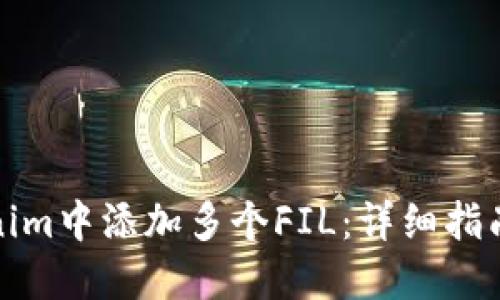 如何在Tokenim中添加多个FIL：详细指南与实用技巧