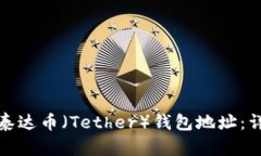 如何获取泰达币（Tether）