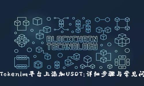 如何在Tokenim平台上添加USDT：详细步骤与常见问题解答