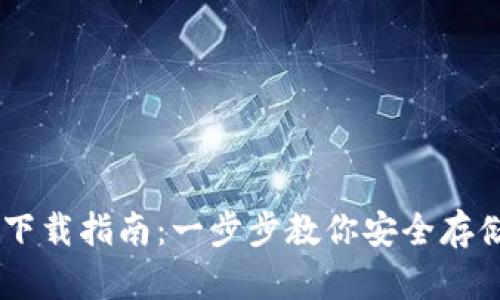 AT冷钱包下载指南：一步步教你安全存储加密货币