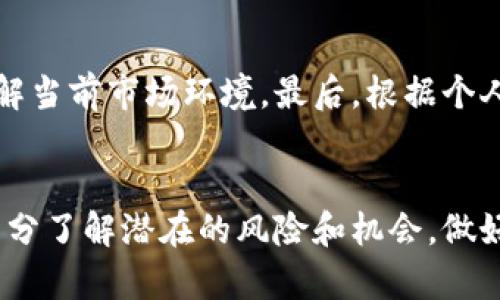 以太坊（ETH）下一次减半时间预测与市场影响分析

以太坊减半, ETH减半时间, 以太坊价格预测, ETH市场影响/guanjianci

以太坊减半的概念和背景
以太坊（Ethereum）是一个基于区块链技术的开源平台，用于构建和部署智能合约和去中心化应用（dApps）。与比特币（Bitcoin）不同，以太坊并不是通过简单的减半机制来控制其货币供应。实际上，ETH并没有像比特币那样固定的减半周期，而是采用了一种不同的货币政策。然而，以太坊网络的升级和改进，如即将到来的“以太坊2.0”，对于币的供应和市场动态将有重要影响。

减半通常是指区块链网络中奖励矿工的区块奖励减少一半的事件。这种事件在比特币中非常常见，但以太坊的补偿机制则更为复杂。随着以太坊的网络升级，尤其是从工作证明（PoW）转向权益证明（PoS），以太坊的通货膨胀率和奖励机制也在发生变化。

以太坊2.0与减半的关系
在以太坊的更新过程中，网络将逐步转向以权益证明机制（PoS）为基础的模型。这意味着，ETH的发行机制将会改变，进而影响市场上的ETH供给。虽然以太坊并没有明确的减半时间表，但随着以太坊2.0的逐步实施，市场对ETH的供需动态将会发生显著变化。

在POW下，矿工通过解决复杂的数学难题来获得区块奖励。而在POS下，参与者通过持有ETH并将其质押来获得奖励。这种转变不仅影响了以太坊的通货膨胀率，也将影响投资者的信心与市场表现。

以太坊减半的市场影响
每当以太坊网络进行重大升级或变化时，市场的反应往往是强烈的。以太坊2.0中升级后的奖励机制将会改变ETH的发行速度，可能导致市场价格的波动。例如，传统上，货币供应量减少会对价格产生上行压力，许多投资者可能会把目光聚焦于ETH的稀缺性，从而导致需求的增加。

此外，以太坊减半或类似机制将会对投资者的预期产生广泛的影响。如果预测到减半事件决定价格上行，许多短期交易者可能会进入市场，进一步推高价格。此外，长期持有者可能会感到更有信心，增强他们对以太坊的信心，从而促进更多的资金流入这个生态系统。

未来的以太坊市场预测
探讨以太坊未来的市场表现时，有必要考虑如下因素：技术发展、安全性、市场需求等。技术方面，随着以太坊2.0的顺利实施，网络处理能力将大幅提升，用户和开发者体验也将大幅改善。这将吸引更多的开发者建立新的去中心化应用，进一步推动市场内资本的涌入。

安全性是另一个关键因素。在过渡到POS后，如何维护网络的安全性将是关注的重点。安全事件可能会影响市场信心，影响以太坊的长期表现。此外，整体市场需求，特别是传统金融市场对加密货币的接受度，也将对以太坊的未来表现产生直接影响。

常见问题解答

1. 以太坊的减半时间是什么时候？
与比特币不同，以太坊目前并没有固定的减半时间表。但以太坊2.0的实施可能会在未来的某个阶段改变ETH的供应速率。市场预测普遍认为，在以太坊2.0的完整实现之后，ETH的发行机制将进行重大的变革，这将影响它的供应量和市场价格。尽管如此，确切的时间仍然难以预测，投资者需密切关注以太坊开发团队的动态更新。

2. 在减半后，ETH的价格会如何变化？
价格的变化通常受市场供需变化、投资者情绪和技术发展的影响。在历史上，比特币的减半事件通常伴随着价格的上涨，部分原因地是人们的预期和市场情绪的旺盛。但对以太坊而言，减半机制并不直接适用，因此价格变化的情况可能会有较大不同。discount对于投资者而言理解市场的动态和参与者的行为是至关重要的。此外，随着以太坊2.0的实施，投资者信心增强可能会导致ETH价格的上涨走向。

3. 以太坊2.0的实施会对市场产生什么影响？
以太坊2.0的实施将影响多个方面。首先，它将降低网络的能源消耗，使得以太坊更环保，从而吸引更多的投资者。其次，交易速度和网络的处理能力将大幅提升，使得去中心化应用程序更易于部署和更高效的运行。最后，权益证明机制可能会提高ETH的稀缺性，进而影响价格走势。随着以太坊2.0的完成，市场对于这一平台的信心可能会显著增强。

4. 如何做好投资以太坊的准备？
投资以太坊的准备包括多方面的考虑。首先，了解以太坊的基本知识，包括它的技术架构、市场应用和潜在风险。其次，保持对市场动态的敏感，及时关注以太坊社区和开发团队的更新，理解当前市场环境。最后，根据个人风险承受能力制定合理的投资计划，包括止损和获利策略。加密货币投资具有高度的不确定性，因此在进行任何投资前都应该谨慎分析，合理规划。

结语
虽然以太坊并没有明确的减半时间机制，但其网络升级和改进将对市场产生深远影响。在未来，随着以太坊2.0的实施，市场供需关系的变化将成为焦点。投资者在参与这一市场时需要充分了解潜在的风险和机会，做好相应的准备，以应对市场的变化和不确定性。整体来看，ETH的未来充满了可能性，但同样伴随着挑战。通过研究及谨慎的决策，投资者将能够更好地把握市场动向。