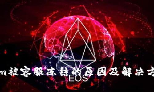Tokenim被容服冻结的原因及解决方案详解
