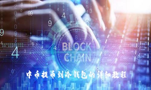 中币提币到冷钱包的详细教程