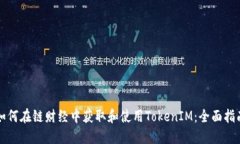 如何在链财经中获取和使