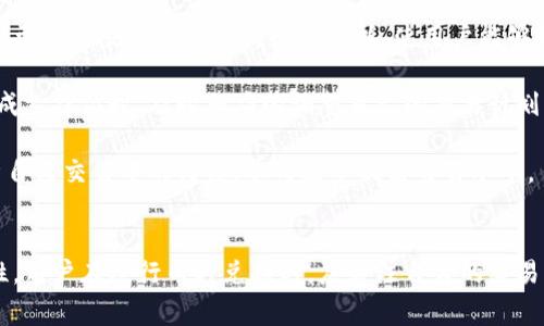    如何在Tokenim中将BTC兑换为USDT？ / 
 guanjianci  Tokenim, BTC, USDT, 兑换  /guanjianci 

引言
在当今数字货币的世界里，比特币（BTC）和泰达币（USDT）是最受欢迎和广泛使用的加密货币之一。许多用户在交易和投资中需要将BTC兑换为USDT，以便于流动性管理、风险规避或进行其他交易。在这篇文章中，将详细探讨如何在Tokenim平台上完成这一兑换过程，并回答相关的问题。

Tokenim平台简介
Tokenim是一个现代化的数字资产交易平台，提供多种数字货币的交易服务。用户可以在该平台上买卖不同类型的加密货币，包括比特币（BTC）、以太坊（ETH）、泰达币（USDT）等。Tokenim的设计注重用户体验，提供安全、高效的交易环境，便于用户快速进行资产转换。

在Tokenim中将BTC兑换为USDT的步骤
将BTC兑换为USDT的过程在Tokenim中相对简单。以下是详细步骤：

h4第一步：注册并登录Tokenim账户/h4
首先，用户需要在Tokenim创建一个账户。如果您还没有账户，请访问Tokenim官网，进行注册。一旦注册完成，您将收到确认邮件，按照邮件里面的指示激活账户。激活后，您可以使用注册时所填的邮箱和密码登录。

h4第二步：完成身份验证（KYC）/h4
为了遵守相关的法律法规，并提高账户的安全性，Tokenim会要求用户完成身份验证。这通常包括上传身份证明文件、地址证明等。完成验证后，您可以解锁更多的功能和更高的交易限额。

h4第三步：充入BTC/h4
在进行兑换之前，用户需要确保账户中有足够的BTC。您可以通过银行转账、信用卡、或其他方式将BTC转入您的Tokenim账户。点击“充值”按钮以获取您的BTC地址，将相应的比特币发送到该地址。

h4第四步：选择BTC/USDT交易对/h4
充入BTC后，用户可以在“交易”页面找到BTC/USDT的交易对。选择该交易对后系统会显示当前的市场价格，您可以查看实时的交易深度和市场历史。

h4第五步：设置兑换数量和交易类型/h4
在交易页面中，用户需要输入希望兑换的BTC数量。Tokenim通常支持市价单和限价单。市价单是以当前市场价格直接成交，而限价单则允许用户设置希望成交的价格。选择适合您需求的交易类型。

h4第六步：确认交易/h4
确认输入的兑换数量和交易类型无误后，用户需点击“确认交易”按钮。系统将提示交易的相关信息，包括手续费及兑换结果的预计时间。请仔细核对信息后，点击确认。

h4第七步：完成兑换并提取USDT/h4
交易完成后，您在账户中的USDT余额会更新。根据需要，用户可以选择将USDT提取到外部钱包，或继续在Tokenim内部进行其他交易。提取USDT通常需要输入外部钱包的地址并进行确认。

常见问题解答

问题1：Tokenim平台安全吗？
在选择任何加密货币交易平台时，安全性是用户最为关注的一个问题。Tokenim平台在安全性方面采取了多种措施，以保护用户资产和个人信息。

首先，Tokenim使用先进的加密技术来保护用户的资金和交易信息。所有用户数据在传输过程中都会被加密，确保黑客无法轻易捕获信息。其次，该平台采用双重认证（2FA），用户在登录或进行重要操作时需通过手机应用进行认证，以增强账户安全性。

此外，Tokenim还在冷钱包中储存大部分用户资产，这样即使平台受到攻击，用户的大部分数字资产也能得到保护。最后，Tokenim定期进行安全审计，评估和改进其安全措施，以防范可能的风险和漏洞。

总的来说，Tokenim在安全性方面表现良好，但用户也应自行采取一定的措施，例如使用强密码和不在公共网络中进行交易，以进一步保护自己的账户安全。

问题2：Tokenim的手续费是多少？
在交易数字货币时，手续费是每个用户都应关注的一个重要方面。Tokenim的手续费结构是透明的，整体较为合理，用户在进行交易时应提前了解手续费的标准，以免在交易过程中出现意外。

Tokenim的手续费主要分为两类：交易手续费和提现手续费。交易手续费通常由交易类型（市场订单或限价订单）和用户的交易量决定。一般而言，热度较高的交易对手续费会略低，这也是许多用户选择频繁交易的原因之一。

提现手续费是指用户将资产从Tokenim提现到外部钱包时需要支付的费用。不同的资产提现手续费各有不同，比如BTC的提现手续费可能高于USDT。用户可以在Tokenim官网的费用页面查询详细的手续费标准。

为了降低交易费用，用户还可以关注平台的优惠活动，例如在特定时期内可能会免除部分交易手续费，或者通过持有Tokenim特定代币享受手续费折扣。

问题3：如何选择合适的兑换时机？
数字货币市场波动极大，适时的交易决策对于用户的资金安全和盈利能力至关重要。选择合适的兑换时机可以帮助用户最大化收益，减少损失。以下是一些选择兑换时机的建议：

首先，用户应关注市场的整体趋势和新闻动态。比特币（BTC）作为市场的领导者，其价格波动会对其他加密货币产生影响，例如与USDT的兑换价格。跟踪大宗交易、新闻报道、市场分析可以帮助用户预见价格的走势。

其次，用户应灵活设定止损和止盈策略。当价格达到预设的止损或止盈水平时，及时执行交易，避免情绪干扰决策。

另外，技术分析也是帮助用户选择交易时机的重要手段。了解价格趋势线、支撑位和阻力位等技术指标，可以显著提高用户的交易决策能力。投资者可以借助K线图、均线系统、成交量等工具来监测市场动态。

最后，用户应对自己的风险接受能力有清晰的认识，不要因为市场情绪而盲目追涨或杀跌。合理规划交易规模和资产配置，有助于降低投资风险。

问题4：如何提高在Tokenim的交易效率？
提高交易效率对于加密货币交易者而言至关重要，尤其是在波动较大的市场环境中。Tokenim为用户提供了多种工具和功能，帮助提升交易体验。以下是一些实用的建议：

首先，熟悉Tokenim平台的操作界面及各项功能是提高交易效率的基础。用户在使用前应先花一些时间了解平台的各项功能，例如如何使用交易图表、设置限价单和及时交易等。

其次，利用Tokenim的API接口功能，熟悉编程的用户可以通过编写自动交易策略来提高交易效率。API接口能够支持速度更快的交易和实时的数据分析，使用户能够更好地把握市场机会。

除此之外，用户应密切关注市场动态，并根据市场变化适时调整自己的交易策略。例如，当市场出现新趋势或价格突破形成支撑位时，及时相应的调整自己的交易计划。

最后，保持情绪稳定，避免盲目跟风。良好的心理素质能够帮助用户在交易中做出更理性的决策。定期做总结和复盘，分析自己交易中的得失，从而逐步提高交易水平。

总结
在Tokenim平台上将BTC兑换为USDT是一个相对简单的过程，关键在于充分了解平台的操作流程以及相关费用和安全性。用户在进行币种兑换时，应关注自身的交易策略和市场动态，以实现最佳的投资效果。希望本文为您提供了全面的信息，帮助您在Tokenim的交易中取得成功。