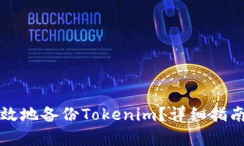 如何安全有效地备份Tokenim？详细指南与最佳实践