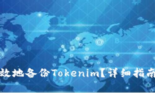 如何安全有效地备份Tokenim？详细指南与最佳实践