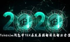 Tokenim钱包中TRX丢失原因解