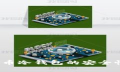 2014年比特币冷钱包的安全