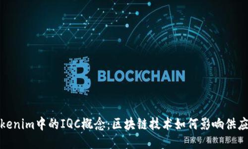 探索Tokenim中的IQC概念：区块链技术如何影响供应链管理