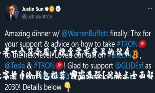 思考一个符合用户搜索需求并且的优质

数字货币冷钱包推荐：哪家最强？优缺点全面解析