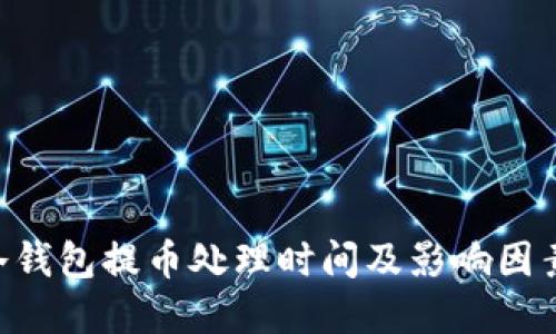 BTC冷钱包提币处理时间及影响因素详解
