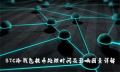 BTC冷钱包提币处理时间及