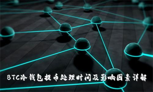 BTC冷钱包提币处理时间及影响因素详解