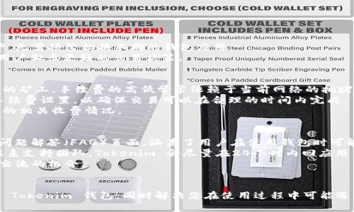 如何下载和使用 Tokenim 钱包 APP 官方安卓版
Tokenim, 钱包下载, 安卓版, 加密货币/guanjianci

引言
在数字货币迅速发展的今天，拥有一个安全便捷的钱包是每一个加密货币投资者必不可少的工具。Tokenim 钱包作为一款优秀的加密货币钱包，凭借其友好的用户界面和强大的功能，得到了广泛的认可。本文将详细介绍如何下载 Tokenim 钱包 APP 的官方安卓版，并为用户提供完整的使用指南和相关问题解答。

一、Tokenim 钱包的概述
Tokenim 钱包是一款专为加密货币用户设计的移动端钱包应用。它支持多种主流加密货币的存储、发送和接收。用户可以通过 Tokenim 钱包进行安全的交易，同时还能方便地管理自己的数字资产。Tokenim 钱包的特点包括安全性高、操作简单、兼容性强等，深受加密货币用户的喜爱。

二、如何下载 Tokenim 钱包 APP 官方安卓版
下载 Tokenim 钱包的官方安卓版非常简单，您只需按照以下几个步骤操作即可：
ol
    listrong访问官方网站：/strong首先，您需要访问 Tokenim 钱包的官方网站，以确保您下载的是官方版，而不是其他第三方版本。/li
    listrong选择下载链接：/strong在官网的主页上，找到“下载”按钮或链接，通常在页面的显著位置。点击该链接后，您将被重定向到下载页面。/li
    listrong选择安卓版本：/strong在下载页面中，找到“安卓版下载”选项。确保选择适合您设备的版本，以避免在安装过程中遇到任何问题。/li
    listrong下载安装包：/strong点击下载链接后，系统会开始下载 Tokenim 钱包的安装包（APK 文件）。下载时，请确保您的网络连接稳定。/li
/ol
安装完成后，您可以在手机的应用程序列表中找到 Tokenim 钱包，点击图标即可启动应用。

三、Tokenim 钱包 APP 的安装过程
在下载 Tokenim 钱包的安装包后，您需要按照以下步骤进行安装：
ol
    listrong启用未知来源安装：/strong由于您是从官方网站下载的 APK 文件，可能需要在手机的设置中启用“未知来源”安装。您可以在“设置”“安全”中找到此选项，并勾选它。/li
    listrong定位 APK 文件：/strong使用文件管理器找到刚刚下载的 APK 文件。如果您的手机支持直接从通知栏安装，可以直接点击该通知进行安装。/li
    listrong点击安装：/strong找到 APK 文件后，点击它，然后按照屏幕提示完成安装。在这一步，系统会提示您授权应用程序所需的权限，通常包括存储空间访问等。/li
/ol
安装完成后，您可以打开 Tokenim 钱包 APP，按照提示进行初始设置。

四、Tokenim 钱包 APP 的基本功能
Tokenim 钱包具有许多实用的功能，帮助用户安全管理和交易加密货币。
ol
    listrong多币种支持：/strongTokenim 钱包支持多种主流的加密货币，如比特币、以太坊、莱特币等。用户可以轻松地管理不同种类的资产。/li
    listrong安全存储：/strongTokenim 钱包采用先进的加密技术，确保用户的私钥和资产安全。此外，用户还可以设置二次验证，增加账户的安全性。/li
    listrong交易记录：/strong应用内会自动记录用户的交易历史，方便查看和管理。用户可以随时查阅自己所有的交易记录。/li
    listrong简洁的用户界面：/strongTokenim 钱包以用户为中心设计，操作界面，使不同背景的用户都能轻松上手。/li
/ol

五、Tokenim 钱包使用中的注意事项
虽然 Tokenim 钱包提供了多种安全措施，但用户在使用过程中仍需注意以下事项：
ol
    listrong备份私钥和助记词：/strong在创建钱包时，用户需保存好私钥和助记词。这是恢复钱包和保护资产的关键，丢失后资产将无法找回。/li
    listrong开启二次验证：/strong为提高账户安全性，建议开启二次验证。这意味着即使密码泄露，他人也无法轻易进入账户。/li
    listrong定期更新 APP：/strong定期检查 Tokenim 钱包的更新，不仅能获取新功能，还可以修复一些潜在的安全问题。/li
    listrong勿随意点击链接：/strong在进行交易时，务必注意钓鱼网站和链接，避免遭受诈骗。/li
/ol

六、相关问题解答

1. Tokenim 钱包如何确保资产安全？
Tokenim 钱包采取了一系列先进的安全措施来保障用户资产的安全。首先，应用采用了高标准的加密技术来保护用户的私钥，这意味着即使黑客攻破了服务器，他们也无法轻易获取用户的资产信息。此外，Tokenim 钱包支持用户设置复杂的密码，这进一步增强了安全性。
除了技术层面的安全保障，还有用户自我防护措施。比如，用户在创建钱包的同时会被要求备份助记词和私钥，这使得即使手机丢失也能恢复账户。Tokenim 还定期推送安全更新，以应对新型安全威胁。
与此同时，Tokenim 钱包还推行多重身份验证机制。当用户尝试进行大额交易时，系统会要求用户进行额外验证，确保每一笔交易的安全性。所有这些措施结合在一起，为用户的数字资产提供了多层次的保护。

2. Tokenim 钱包支持哪些加密货币？
Tokenim 钱包支持多种主流加密货币，包括但不限于：
ul
    li比特币（Bitcoin, BTC）/li
    li以太坊（Ethereum, ETH）/li
    li莱特币（Litecoin, LTC）/li
    li瑞波币（Ripple, XRP）/li
    li比特币现金（Bitcoin Cash, BCH）/li
    li其他各类 ERC20 代币/li
/ul
通过支持多种货币，Tokenim 钱包能够满足不同用户的需求，使其成为一种一站式的加密资产管理工具。用户可以同时管理多种资产，无需频繁切换不同的钱包应用。
在 Tokenim 钱包中，用户可以轻松地查看资产余额，并进行转账、接收和交易。钱包的界面也会相应显示各类货币的实时价格，帮助用户做出更好的交易决策。

3. Tokenim 钱包的交易手续费如何？
Tokenim 钱包的交易手续费是用户使用钱包服务时必须关注的一个重点。每笔交易都会产生手续费，这主要用于支付给区块链网络的矿工。手续费的高低常常依赖于当前网络的拥堵情况。当网络拥堵时，手续费通常会上升，而在网络畅通时，手续费则会相对较低。
用户在 Tokenim 钱包进行交易时，系统会提供一个手续费建议，用户可以根据自己的实际需求选择。一般情况下，建议使用默认的手续费设置，以确保交易可以在合理的时间内完成。
除了区块链网络的手续费外，Tokenim 钱包本身并不收取额外的服务费，但用户在进行交换或兑换服务时可能需要关注第三方平台的相关收费情况。

4. Tokenim 钱包的客户支持怎样？
Tokenim 钱包致力于为用户提供优质的客户支持，确保用户在使用过程中可以得到及时的帮助。首先，Tokenim 提供了详尽的常见问题解答（FAQ）页面，涵盖了用户在使用钱包时可能遇到的主要问题，如下载、安装、使用功能等。
如果用户在 FAQ 中找不到答案，Tokenim 也提供了在线客服支持。用户通过应用内的反馈功能或官方网站的联系方式，可以随时联系支持团队。Tokenim 会尽量在24小时内回应用户的咨询。
此外，Tokenim 也在社交平台上建立了官方账号，用户可以通过这些平台了解最新的信息、公告和社区活动，增加了用户互相帮助和交流的机会。

总结
Tokenim 钱包是一个方便且安全的加密货币钱包，用户可以通过官方渠道轻松下载并安装。希望本文的详细介绍能帮助您正确使用 Tokenim 钱包，同时解决您在使用过程中可能遇到的问题。无论您是加密货币的初学者还是投资者，相信 Tokenim 钱包都能为您的数字资产管理提供极大的便利。