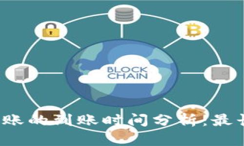 冷钱包转账的到账时间分析：最长需多久？