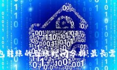 冷钱包转账的到账时间分析：最长需多久？