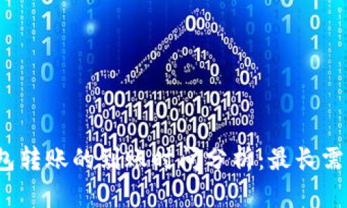 冷钱包转账的到账时间分析：最长需多久？