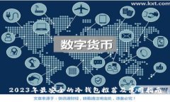 2023年最安全的冷钱包推荐及使用指南