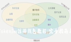 全面解析Tokenim注册钱包教程：完全指南与实用技
