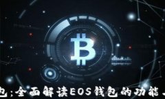 IM钱包：全面解读EOS钱包的功能与优势