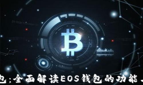 
IM钱包：全面解读EOS钱包的功能与优势