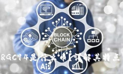 Tokenim的RGC14是什么币？详解其特点与投资价值