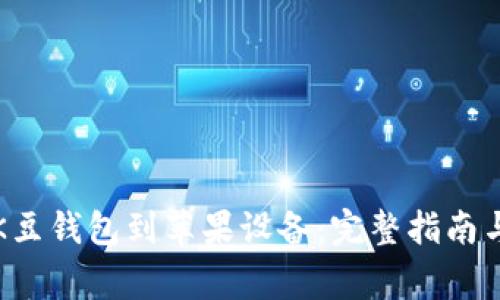 如何直接下载K豆钱包到苹果设备：完整指南与常见问题解答