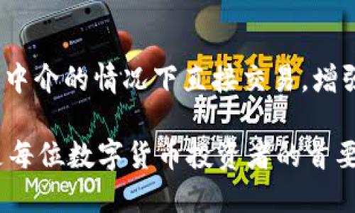   冷钱包token.im可追踪吗？深入探讨冷钱包的安全性及隐私性 / 

 guanjianci 冷钱包, token.im, 加密货币, 区块链 /guanjianci 

什么是冷钱包？
冷钱包（Cold Wallet）是指一种不连接互联网的加密货币钱包。这种钱包主要用于存储大宗的加密资产，以提高资产的安全性。相比于热钱包（Hot Wallet），冷钱包能够有效防止黑客攻击和网络安全威胁。冷钱包通常存储在物理设备上，如硬件钱包（例如Ledger或Trezor），也可以是纸钱包等形式。
冷钱包的原理很简单：数字资产的私钥（用于控制和访问加密资产的密码）被离线存储，这就意味着即使黑客试图攻击，获取信息的可能性也大大下降。冷钱包适合那些希望长期持有加密货币的投资者。

token.im是个什么钱包？
token.im是一个基于区块链技术的数字资产管理平台，支持多种加密货币的存储、交易和管理。该平台主要借助于手机应用程序来为用户提供便捷的数字资产管理方案。与热钱包不同，token.im虽然在某种程度上是“冷”的，但也具备一定的在线功能，比如直接通过应用进行交易等。
token.im的用户界面友好，操作简单，适合新手用户。它不仅可以存储用户的加密资产，还能提供信息的实时更新，用户可以随时查看资产的价格波动及其交易历史。此外，该平台还强调了安全性方面，加入了多重验证、私钥加密等安全措施。

冷钱包中的资产是否可以被追踪？
冷钱包的本质是为了安全存储资产，因此在没有引入额外的信息收集机制的情况下，冷钱包中的资产是相对匿名的。在区块链技术的支持下，每一笔交易都被记录在区块链上，这意味着所有资金流动都是可追踪的。然而，由于冷钱包的私钥是离线存储的，因此黑客无法直接通过网络攻击来窃取私人关键信息。
虽然冷钱包可以在一定程度上保护用户的隐私，但这并不意味着完全无法追踪。如果某一笔交易从某个冷钱包转出到一个交易所或者其他用户的钱包，该交易可能会被追踪到原始的冷钱包地址。尤其是用户在交易所进行KYC（了解你的客户）认证的情况下，用户的身份信息与冷钱包地址都可能被关联，最终导致所持资产的可追踪性。

冷钱包用户需要注意什么？
尽管冷钱包带来了安全隐私的保障，但用户在使用时仍需遵循一些标准的安全实践：
ul
  listrong安全存储私钥：/strong用户的私钥必须妥善保存，离线且不与任何有网络连接的设备共享。在选择冷钱包时，用户需要考虑钱包的安全性和密码的强度。/li
  listrong备份：/strong定期对私钥以及助记词进行备份，确保在丢失钱包或出现其他不可预知的情况下，依然能够找回资产。/li
  listrong更新固件：/strong对冷钱包硬件定期检查和更新固件，以防出现安全漏洞，保障资产安全。/li
/ul

可能相关的问题

1. 冷钱包有哪些类型？
冷钱包主要有几种类型：硬件钱包、纸钱包和离线计算机钱包。
strong硬件钱包：/strong硬件钱包是一种特定的物理设备，专门设计用于存储私钥。硬件钱包通过USB连接到计算机或移动设备，支持多种加密货币，具有安全性高、使用方便等优点。
strong纸钱包：/strong纸钱包是将私钥和公钥打印在纸张上的一种存储方式。这种钱包不与网络连接，利用物理隔离保护资产，但需妥善保管，避免水损、火灾等问题。
strong离线计算机钱包：/strong用户可以准备一台并不连接互联网的计算机，将私钥存储在该计算机中。此方式能最大限度地避开网络攻击，但需要一定的技术知识。

2. 热钱包和冷钱包的区别是什么？
热钱包是在线钱包，随时可以进行交易，方便但安全性较低，而冷钱包是离线存储，安全性高但使用相对复杂。
热钱包通常很方便，能立即获取最新的加密货币信息，适合频繁交易的用户。然而，由于其连接网络，容易受到攻击。冷钱包的安全性在这方面则明显更强，适合长期存储。

3. 为什么要使用冷钱包而不是交易所存储？
将资产存储在交易所虽然便利，但如果交易所出现问题（如黑客、破产或诈骗），用户可能会面临巨大的资产损失，而冷钱包则能有效避免此类风险。
使用冷钱包的好处在于，用户对自己的资产拥有完全的控制权。在冷钱包中，私钥独立于网络，黑客无法轻易获取。此外，冷钱包能降低与交易平台相关的风险，减轻用户的经济损失。

4. token.im还提供其他哪些功能？
除了存储和交易功能，token.im还集成了多个与数字资产管理相关的功能，比如资产图表、行情咨询和去中心化交易等。
用户可以通过token.im对手中的加密资产进行监控，及时获知价格波动，还能进行实时兑换。此外，token.im的去中心化交易所功能使用户可以在不需要中介的情况下直接交易，增强了用户的隐私性，降低了风险。”

总之，无论是使用冷钱包还是热钱包，了解各自的优缺点和功能对于每一位加密货币用户都是非常重要的。选择适合自己的钱包，确保资产安全和隐私，是每位数字货币投资者的首要任务。