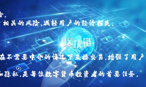   冷钱包token.im可追踪吗？深入探讨冷钱包的安全性及隐私性 / 

 guanjianci 冷钱包, token.im, 加密货币, 区块链 /guanjianci 

什么是冷钱包？
冷钱包（Cold Wallet）是指一种不连接互联网的加密货币钱包。这种钱包主要用于存储大宗的加密资产，以提高资产的安全性。相比于热钱包（Hot Wallet），冷钱包能够有效防止黑客攻击和网络安全威胁。冷钱包通常存储在物理设备上，如硬件钱包（例如Ledger或Trezor），也可以是纸钱包等形式。
冷钱包的原理很简单：数字资产的私钥（用于控制和访问加密资产的密码）被离线存储，这就意味着即使黑客试图攻击，获取信息的可能性也大大下降。冷钱包适合那些希望长期持有加密货币的投资者。

token.im是个什么钱包？
token.im是一个基于区块链技术的数字资产管理平台，支持多种加密货币的存储、交易和管理。该平台主要借助于手机应用程序来为用户提供便捷的数字资产管理方案。与热钱包不同，token.im虽然在某种程度上是“冷”的，但也具备一定的在线功能，比如直接通过应用进行交易等。
token.im的用户界面友好，操作简单，适合新手用户。它不仅可以存储用户的加密资产，还能提供信息的实时更新，用户可以随时查看资产的价格波动及其交易历史。此外，该平台还强调了安全性方面，加入了多重验证、私钥加密等安全措施。

冷钱包中的资产是否可以被追踪？
冷钱包的本质是为了安全存储资产，因此在没有引入额外的信息收集机制的情况下，冷钱包中的资产是相对匿名的。在区块链技术的支持下，每一笔交易都被记录在区块链上，这意味着所有资金流动都是可追踪的。然而，由于冷钱包的私钥是离线存储的，因此黑客无法直接通过网络攻击来窃取私人关键信息。
虽然冷钱包可以在一定程度上保护用户的隐私，但这并不意味着完全无法追踪。如果某一笔交易从某个冷钱包转出到一个交易所或者其他用户的钱包，该交易可能会被追踪到原始的冷钱包地址。尤其是用户在交易所进行KYC（了解你的客户）认证的情况下，用户的身份信息与冷钱包地址都可能被关联，最终导致所持资产的可追踪性。

冷钱包用户需要注意什么？
尽管冷钱包带来了安全隐私的保障，但用户在使用时仍需遵循一些标准的安全实践：
ul
  listrong安全存储私钥：/strong用户的私钥必须妥善保存，离线且不与任何有网络连接的设备共享。在选择冷钱包时，用户需要考虑钱包的安全性和密码的强度。/li
  listrong备份：/strong定期对私钥以及助记词进行备份，确保在丢失钱包或出现其他不可预知的情况下，依然能够找回资产。/li
  listrong更新固件：/strong对冷钱包硬件定期检查和更新固件，以防出现安全漏洞，保障资产安全。/li
/ul

可能相关的问题

1. 冷钱包有哪些类型？
冷钱包主要有几种类型：硬件钱包、纸钱包和离线计算机钱包。
strong硬件钱包：/strong硬件钱包是一种特定的物理设备，专门设计用于存储私钥。硬件钱包通过USB连接到计算机或移动设备，支持多种加密货币，具有安全性高、使用方便等优点。
strong纸钱包：/strong纸钱包是将私钥和公钥打印在纸张上的一种存储方式。这种钱包不与网络连接，利用物理隔离保护资产，但需妥善保管，避免水损、火灾等问题。
strong离线计算机钱包：/strong用户可以准备一台并不连接互联网的计算机，将私钥存储在该计算机中。此方式能最大限度地避开网络攻击，但需要一定的技术知识。

2. 热钱包和冷钱包的区别是什么？
热钱包是在线钱包，随时可以进行交易，方便但安全性较低，而冷钱包是离线存储，安全性高但使用相对复杂。
热钱包通常很方便，能立即获取最新的加密货币信息，适合频繁交易的用户。然而，由于其连接网络，容易受到攻击。冷钱包的安全性在这方面则明显更强，适合长期存储。

3. 为什么要使用冷钱包而不是交易所存储？
将资产存储在交易所虽然便利，但如果交易所出现问题（如黑客、破产或诈骗），用户可能会面临巨大的资产损失，而冷钱包则能有效避免此类风险。
使用冷钱包的好处在于，用户对自己的资产拥有完全的控制权。在冷钱包中，私钥独立于网络，黑客无法轻易获取。此外，冷钱包能降低与交易平台相关的风险，减轻用户的经济损失。

4. token.im还提供其他哪些功能？
除了存储和交易功能，token.im还集成了多个与数字资产管理相关的功能，比如资产图表、行情咨询和去中心化交易等。
用户可以通过token.im对手中的加密资产进行监控，及时获知价格波动，还能进行实时兑换。此外，token.im的去中心化交易所功能使用户可以在不需要中介的情况下直接交易，增强了用户的隐私性，降低了风险。”

总之，无论是使用冷钱包还是热钱包，了解各自的优缺点和功能对于每一位加密货币用户都是非常重要的。选择适合自己的钱包，确保资产安全和隐私，是每位数字货币投资者的首要任务。