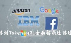Tokenim迁移到Tokenim2：全面解析迁移过程与新功能
