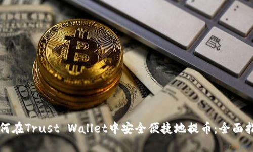 如何在Trust Wallet中安全便捷地提币：全面指南