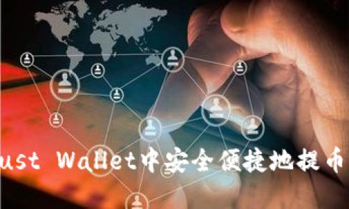 如何在Trust Wallet中安全便捷地提币：全面指南